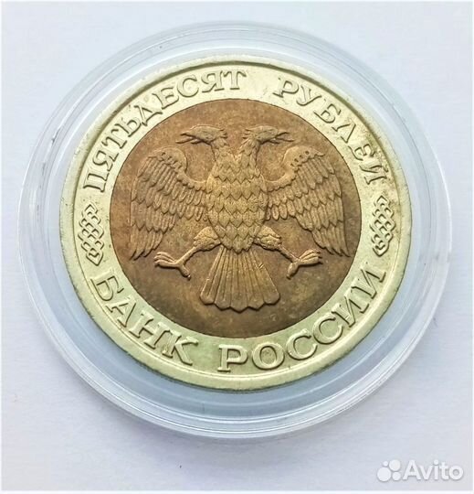 50 рублей (с 1992 по 1993гг)