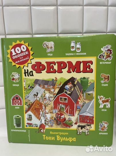 Книга серии 100 окошек «На ферме»