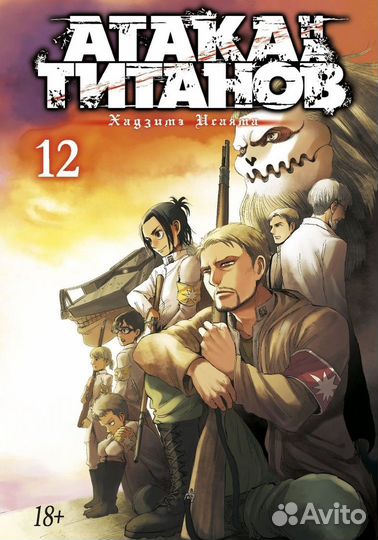 Манга Атака титанов 12 том