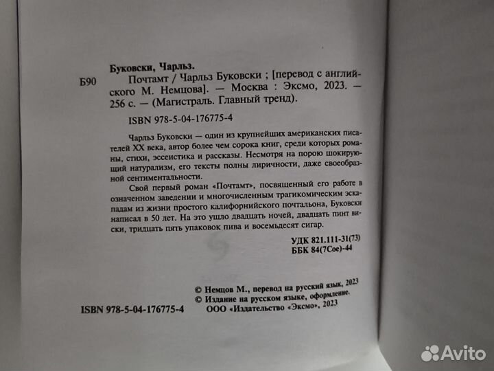 Чарльз Буковски - Почтамт