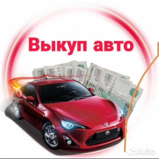 Авто выкуп