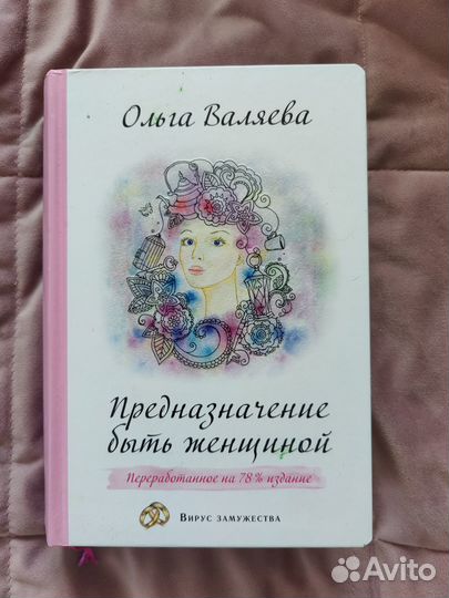 Книга Ольга Валяева Предназначение быть женщиной