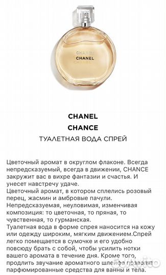 Туалетная вода chanel chance