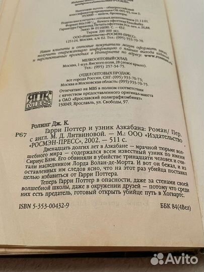 Гарри Поттер и Узник Азкабана Росмэн