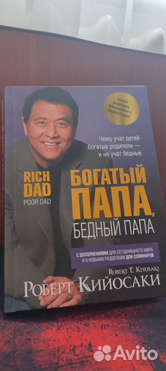 Книга Богатый Папа, бедный папа Роберт Кийосаки