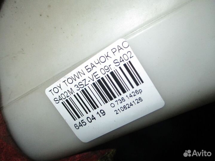 Бачок расширительный на Toyota Town Ace S402M 3SZ