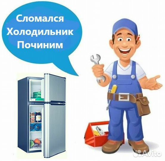 Ремонт холодильников частный мастер