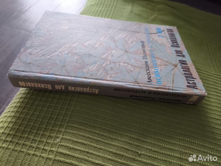 Авессалом Подводный Астрология для психологов 3т