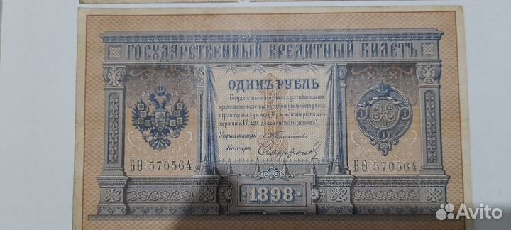 Банкноты царские 1 рубль 1898 г