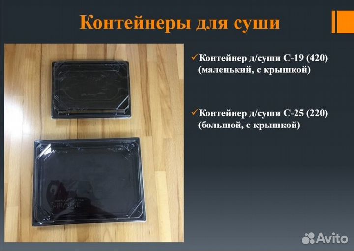 Контейнеры/Упаковка для суши и ролов