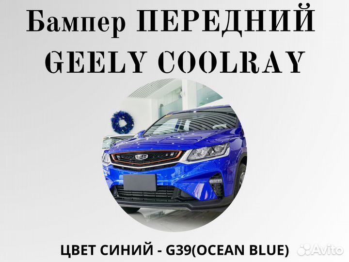 Бампер передний Geely Coolray в цвет