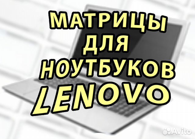 Матрицы Новые для Ноутов Lenovo Леново (арт.d1d11)