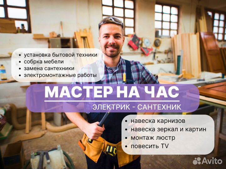 Мастер на час - сантехник электрик