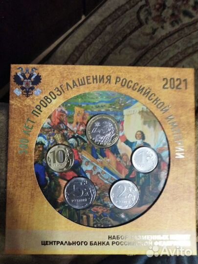 Набор 2021 г. 300 лет Российской Империи