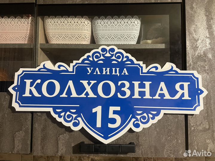 Адресные таблички