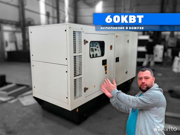 Дизельный генератор 60кВт в кожухе электростанция