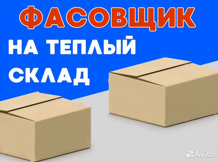 Фасовщик на подработку оф0408
