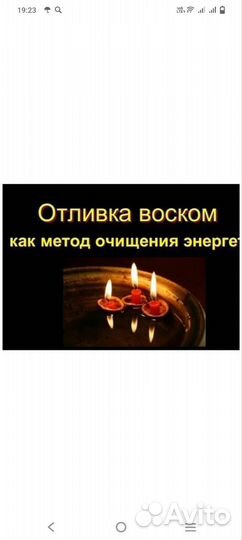 Отливаю воском и свинцом.гадаю