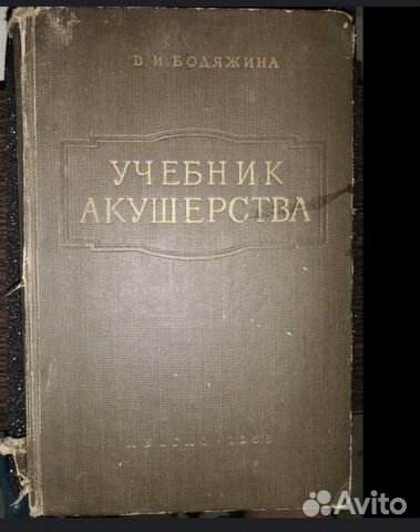Учебник акушерства 1958 г