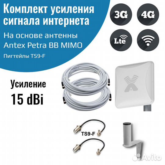 Комплект усиления сигнала интернета 3G/4G Антекс