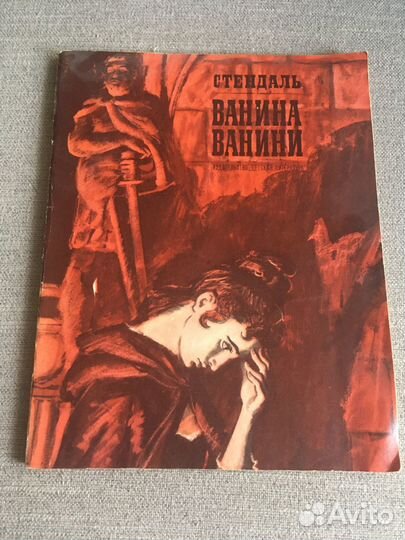 Книга « Ванина Ванини», Стендаль,1972 год
