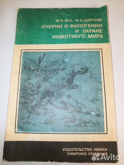 Книга М.Асс Очерки о филогении