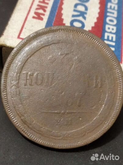 3 копейки 1867 ст.тип