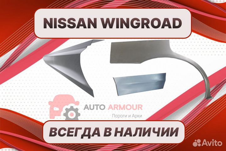 Пороги на Nissan Wingroad на все авто