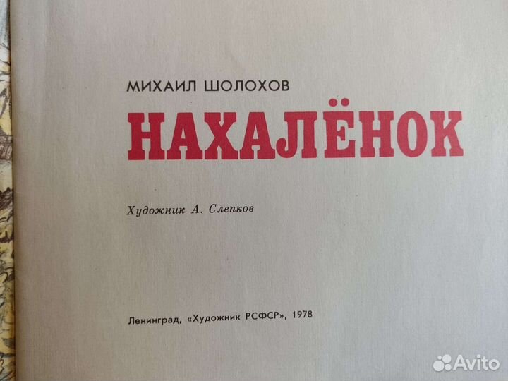 Нахаленок. Михаил Шолохов