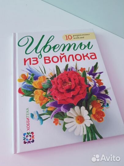 Книга Цветы из войлока. Валяние
