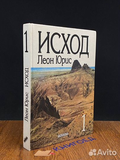 Исход. Том 1. Книги 1-2