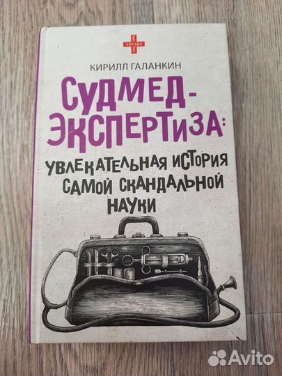 Книга Судмедэкспертиза новая
