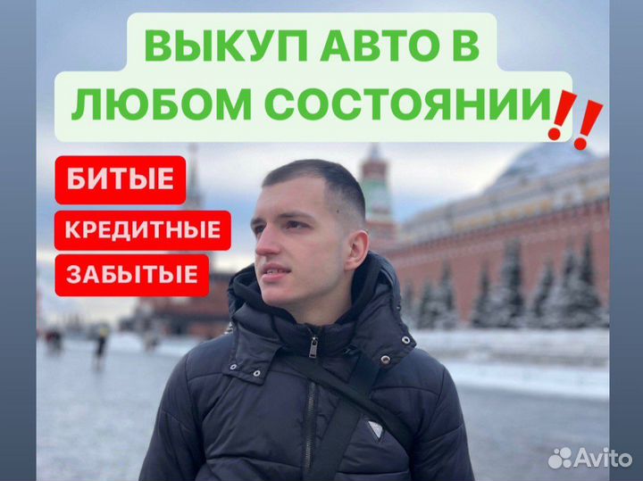 Срочный выкуп авто в любом состоянии