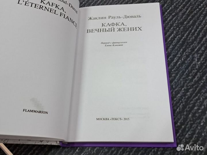 Книги Рауль-Дюваль Ж. Кафка, вечный жених Жаклин Р