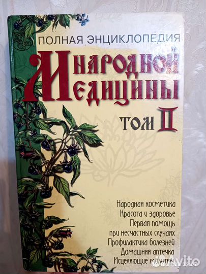 Книга народной медицины