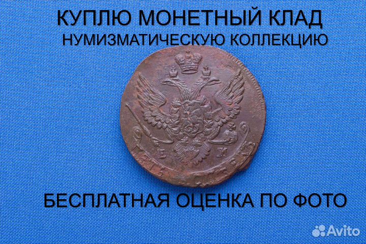 Продаю монету 5 копеек 1788 ем г. d-44,55 m-51,09