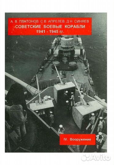 Советские боевые корабли 1941-1945 гг. Часть 4