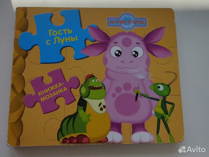 Книга-мозаика Лунтик