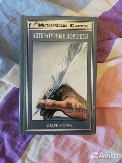 Книга Андре Моруа 