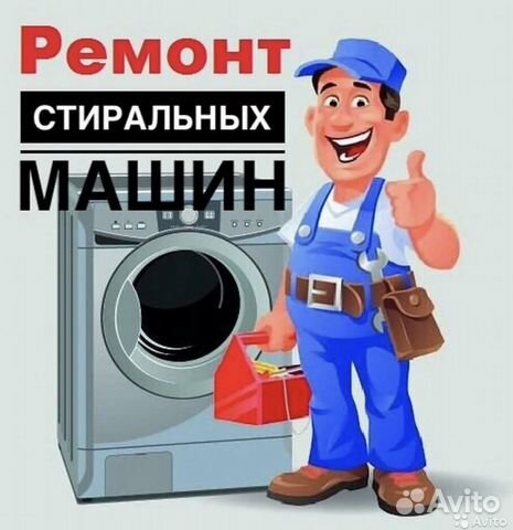 Ремонт стиральных, посудомоечных машин