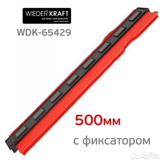 Профильный кузовной шаблон (500мм) с фиксатором WD