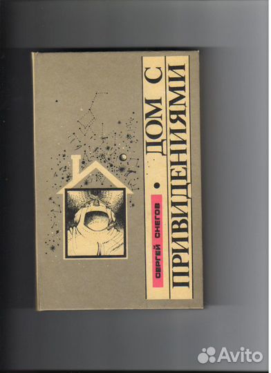 С. Снегов Дом с привидениями