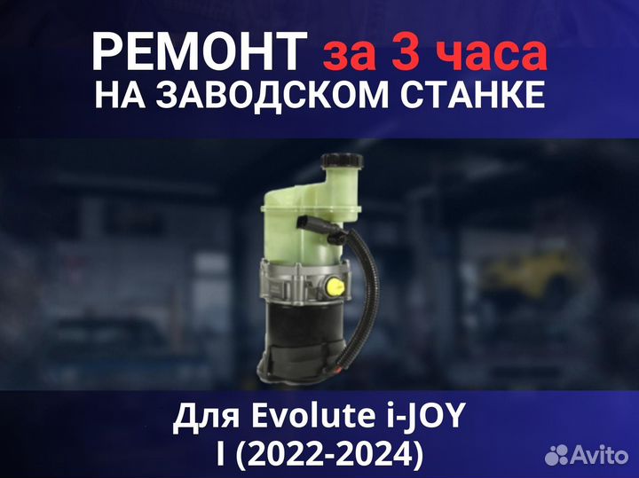 Эгур Evolute i-JOY I (2022-2024), ремонт
