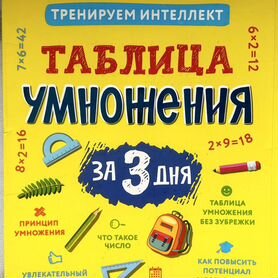 Таблица умножения за 3 дня