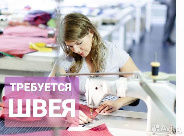 Требуется Швея