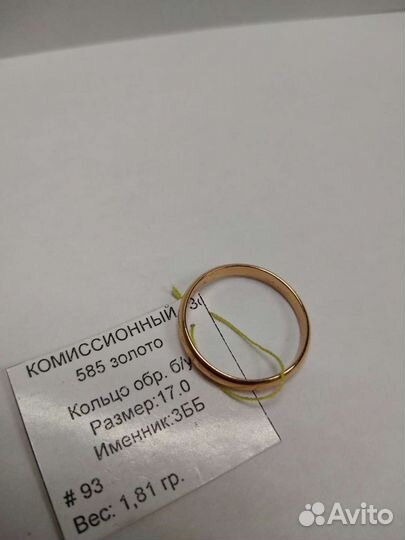 Обручальное кольцо 585 пробы СССР