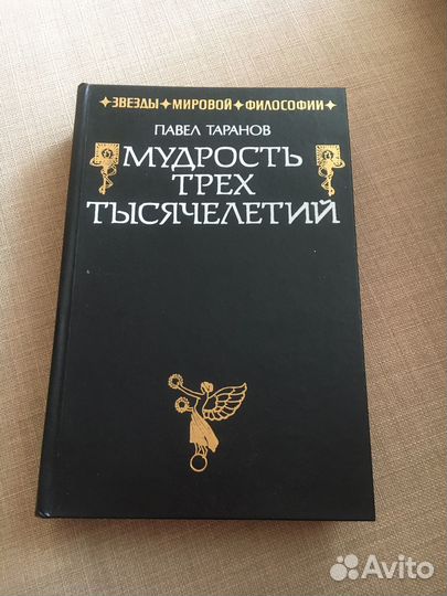 Мудрость трех тысячилетий. Звезды философии