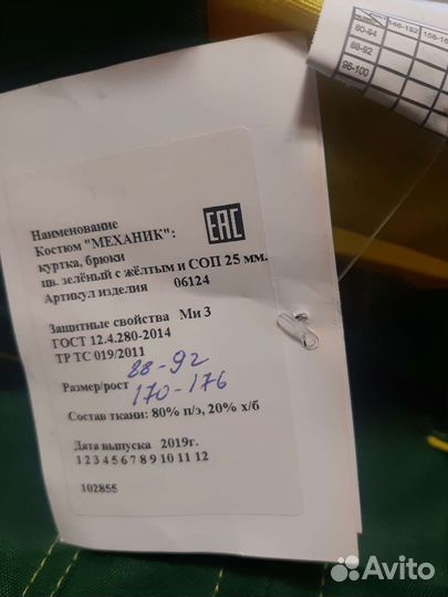 Рабочий костюм