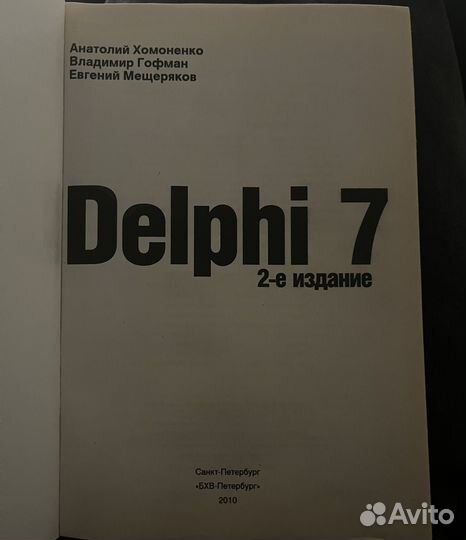 Delphi 7, 2-е издание, в подлиннике