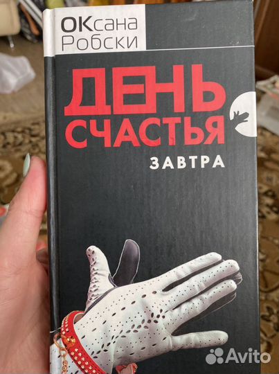 Оксана Робски День счастья завтра